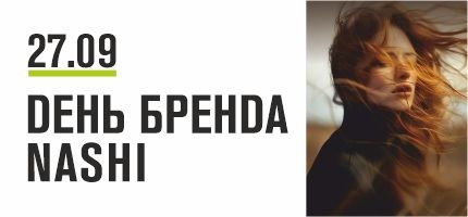День Бренда Nashi Argan в Персоне Каширская Плаза